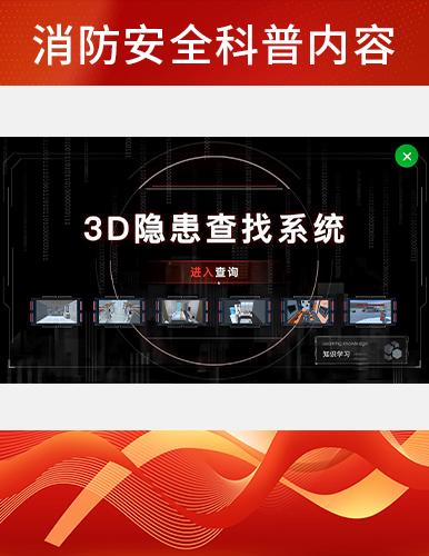 3D隱患查找系統(tǒng)
